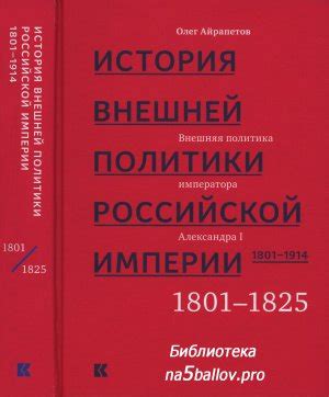 Айрапетов О.Р. История внешней политики Российской империи. 1801-1914 ...