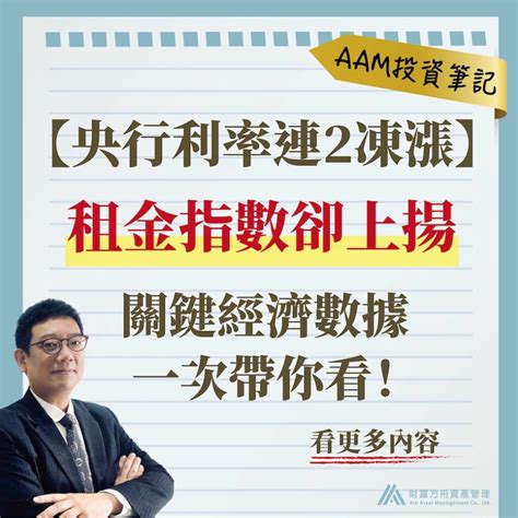 央行宣布利率不變！連續2季凍漲關鍵經濟數據一次看 Aam財富方舟資產管理