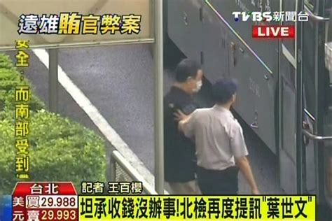 〈快訊〉坦承收錢沒辦事 北檢再度提訊葉世文│弊案│tvbs新聞網