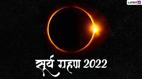 Solar Eclipse 2022 साल के पहले आंशिक सूर्य ग्रहण को ऐसे देखें लाइव