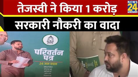 Rjd Manifesto 1 करोड़ सरकारी नौकरी महिलाओं को 1 लाख रुपये Tejashwi