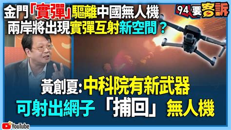 【94要客訴】金門「實彈」驅離中國無人機！兩岸將出現實彈互射新空間？黃創夏：中科院有新武器！可射出網子「捕回」無人機 Youtube