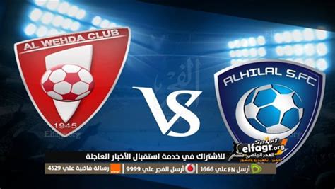 كورة لايف الآن مشاهدة مباراة الهلال والوحدة بث مباشر يلا شوت اليوم في