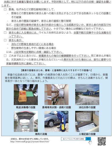 畜産の情報－農林水産省から わが国において、高病原性鳥インフルエンザが確認されました！～家きん舎の一斉点検など、厳重な警戒を～－2017年1月