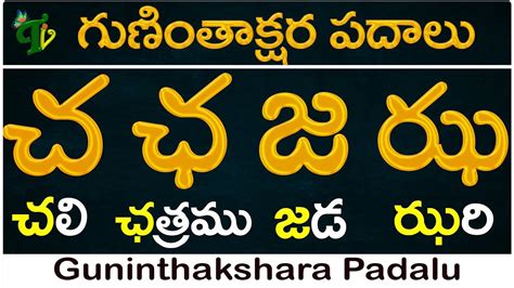 Guninthakshara Padalu in telugu చ ఛ జ ఝ గణత పదల Ca Cha Ja Jha