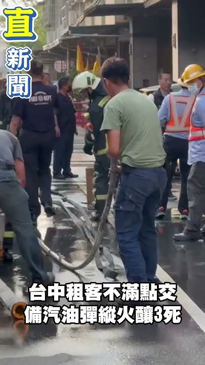 台中大雅驚傳縱火案凶嫌身分曝光！租客不滿點交備汽油彈縱火釀3死｜三立新聞網 Shorts Youtube