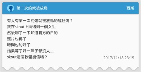 第一次約就被放鳥 西斯板 Dcard