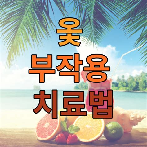 옻 부작용 치료법