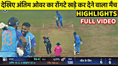 IND VS NZ 2nd T20 Match LAST OVER India Vs Newzeland 2nd T20 Match