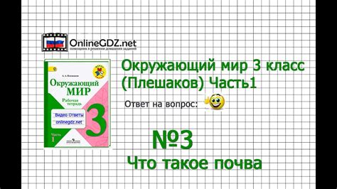 Задание 3 Что такое почва - Окружающий мир 3 класс (Плешаков А.А.) 1 ...