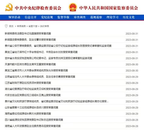 反腐月报：2名中管干部被查，4名中管干部被处分京报网