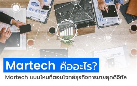 Martech คืออะไร Martech แบบไหนที่ตอบโจทย์ธุรกิจการขายยุคดิจิทัล