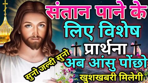 सुनो 👉 संतान प्राप्ति के लिए विशेष प्रार्थना Santan Prapti Ke Liye