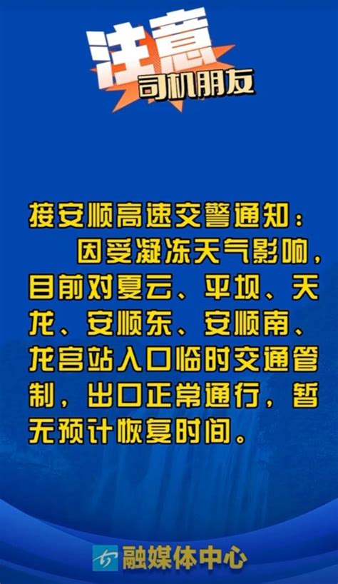 驾驶员们：安顺这些高速公路临时交通管制！澎湃号·政务澎湃新闻 The Paper