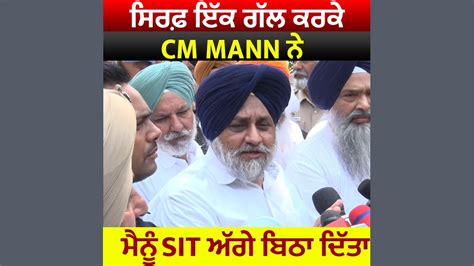 ਸਰਫ ਇਕ ਗਲ ਕਰਕ CM Mann ਨ ਮਨ SIT ਅਗ ਬਠ ਦਤ YouTube