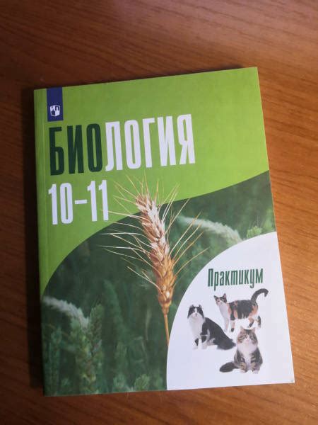 Книга: Биология. 10-11 классы. Практикум. Углубленный уровень. ФГОС ...