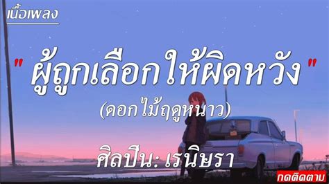 ผถกเลอกใหผดหวง เรนษรา ซบทไหล ทรงยางแบด พจารณา เนอ