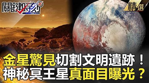 關鍵時刻精選│金星驚見切割文明遺跡！神秘冥王星真面目曝光？ 傅鶴齡 黃創夏 Youtube