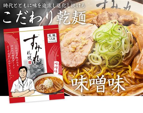 札幌 すみれ ラーメン（乾麺スープ・メンマ付）＜味噌味1箱10袋入り＞ 北海道・美瑛のアスパラと北海道ラーメンなら札幌すみれの味噌