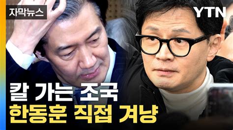 자막뉴스 사유 차고도 넘쳐조국 한동훈 특검법 발의 예고 Ytn