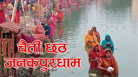 चत छठ जनकपरधम Chhath Janakpurdham Chaiti Chhath