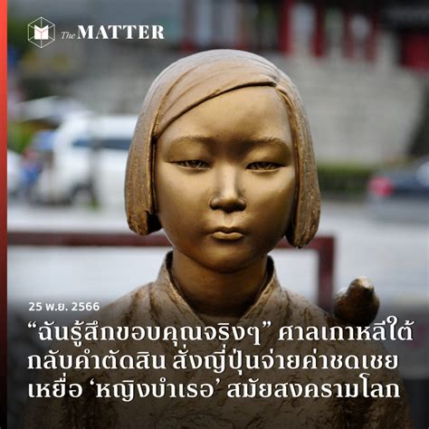 ฉันรู้สึกขอบคุณจริงๆ” ศาลเกาหลีใต้กลับคำตัดสิน สั่งญี่ปุ่นจ่ายค่าชดเชย