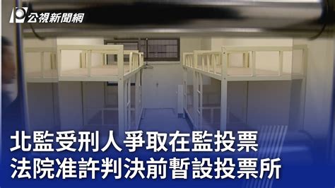 北監受刑人爭取在監投票 法院准許判決前暫設投票所｜20231013 公視晚間新聞 Youtube