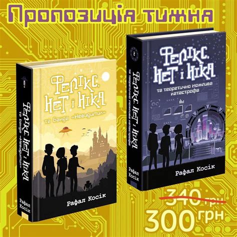 Даруємо знижку на комплект із двох книг Рафала Косіка серії "Фелікс ...