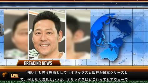 東野幸治 阪神とオリックスの日本シリーズが実現すれば「ほんまに怖い！」「どんなんなんやろ」 芸能タレント・声優【 動画まとめ