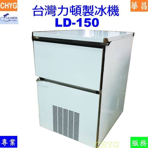 Chyg 全新台灣力頓150磅製冰機 Ld 150方塊冰超級小陽商用智能餐飲設備