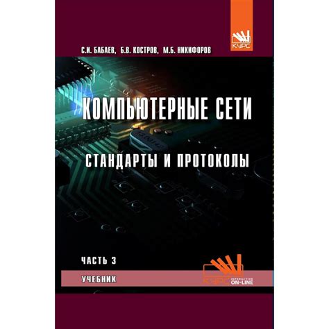 Компьютерные сети. Часть 3. Стандарты и протоколы