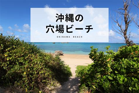 人気ビーチと違った魅力！沖縄の穴場ビーチおすすめ8選 沖縄の観光情報はfeel Okinawa