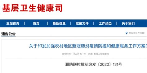 国务院联防联控机制：加强农村地区两节期间疫情防控和健康服务手机新浪网