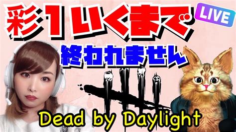 【dbd】野良で彩1行くまで終われません‼️雑談も楽しい絶叫ホラーゲームデッドバイデイライトライブ配信【女性実況】【vtuber】 Youtube