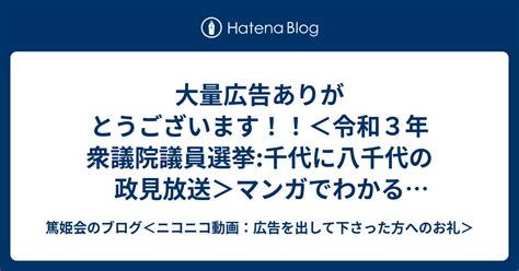 大量広告ありがとうございます！！＜令和3年 衆議院議員選挙千代に八千代の政見放送＞マンガでわかる皇位継承～男系男子である事が大事なの