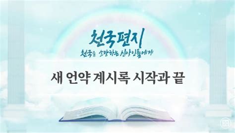 [천국 편지] 새 언약 계시록 시작과 끝 신천지 예수교 증거장막성전 네이버 블로그