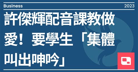 許傑輝配音課教做愛！要學生「集體叫出呻吟」害陰影10年 深夜道歉全文曝｜方格子 Vocus