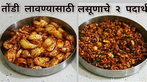 जेवताना तोंडी लावण्यासाठी लसणाचे २ चटपटीत पदार्थ Lasoon Recipes