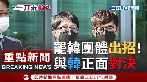 [一刀未剪] 罷韓團體出招！將與韓國瑜 正面對決 遞狀聲請參加訴訟｜【焦點人物大現場】20200413｜三立新聞台 Youtube