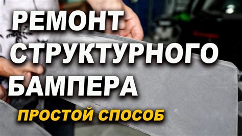 Покраска структурного бампера в глянец часть 1 - YouTube