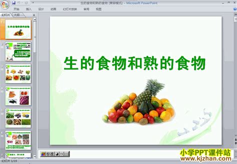 四年级科学下册“食物”生的食物和熟的食物ppt课件免费下载课件站