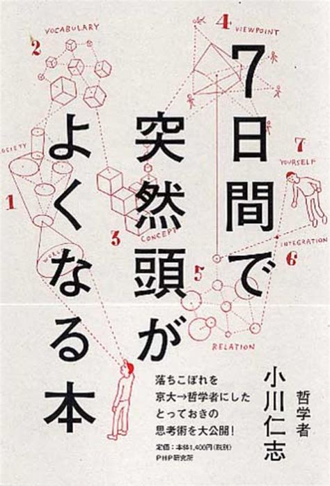 7日間で突然頭がよくなる本 小川 仁志【著】 紀伊國屋書店ウェブストア｜オンライン書店｜本、雑誌の通販、電子書籍ストア