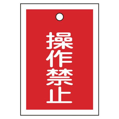 T緑十字 バルブ表示札 操作禁止赤 55×40mm 両面表示 10枚組 Pet 155070の通販｜ホームセンターナフコ【公式通販】