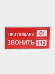 Знак безопасности "При пожаре звонить 101, 112" купить по цене 79 ₽ в ...