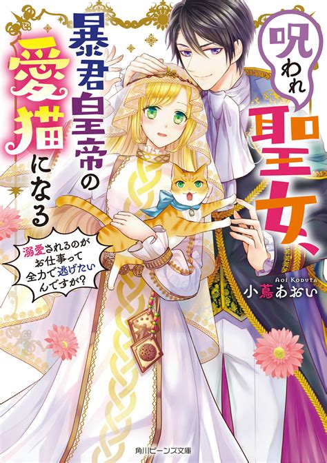 【楽天市場】角川書店 呪われ聖女、暴君皇帝の愛猫になる 溺愛されるのがお仕事って全力で逃げたいんですがkadokawa小蔦あおい 価格