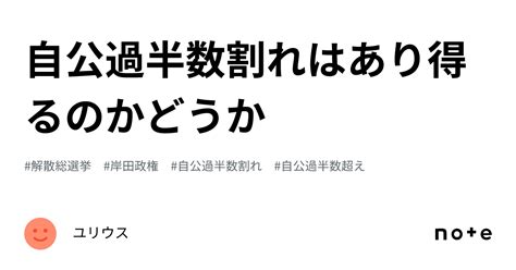 自公過半数割れはあり得るのかどうか｜ユリウス