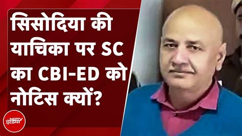 Manish Sisodia की जमानत याचिका पर Supreme Court ने Cbi Ed को जारी किया