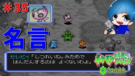 【ポケモン不思議のダンジョン 空の探検隊】35 セレビィさんから名言をいただきました！【初見プレイ】 Youtube