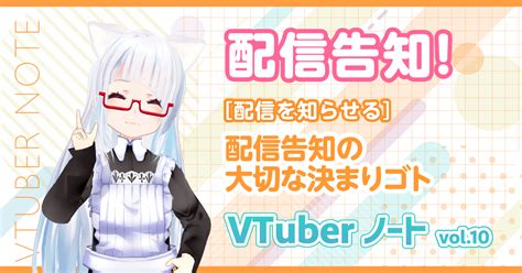 【配信告知】配信を知らせるための、告知で大切な決まりゴト『vtuberノート』vol10 Vookヴック