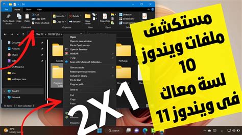 أستخدم مستكشف ملفات ويندوز 10مع مستكشف ويندوز 11دون برامج دون تعديل